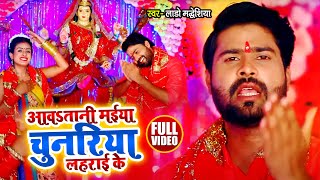 Download lagu #VIDEO | आवS तानी मईया चुनरिया लहराई के | #Lado Madheshiya | देवी पचरा | Bhojpuri Devi Geet 2021 mp3 Download lagu #VIDEO | आवS तानी मईया चुनरिया लहराई के | #Lado Madheshiya | देवी पचरा | Bhojpuri Devi Geet 2021 mp3