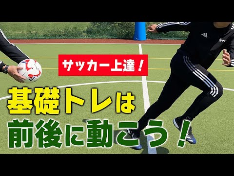 【サッカートレーニング】苦手なバックステップができるようになる！苦手克服練習法 | サカイク