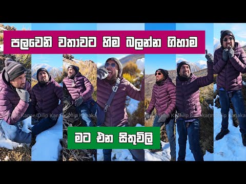 පලවෙනි වතාවට හිම බලන්න ගිහාම මට  එන සිතුවිලි Dilip Thejana sithuvili දිලිප් තේජන comedy #comedy
