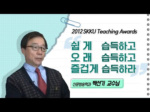 백선기 교수님 성균관대학교 2012 Teaching Awards 수상 인터뷰