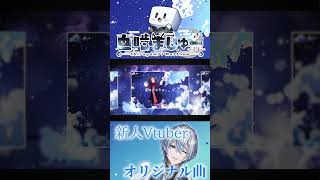 【期待の新人】ボカロP×Vtuber！瞬きの数だけ -Cメロ-/ 白噛ましゅー #新人vtuber