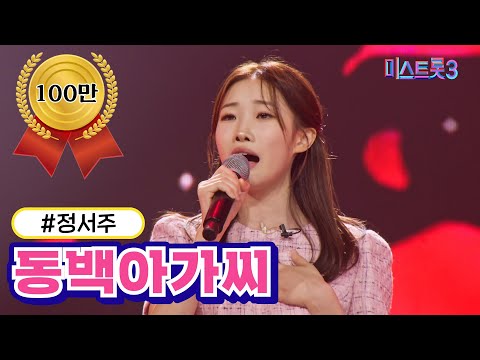정서주 - 동백아가씨 미스트롯3 231228 방송