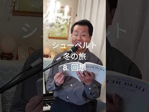 経営学科 #シューベルト 「8. 回想」 #冬の旅  #日本語カバー  #織田幸男 (テノール)  Rückblick
