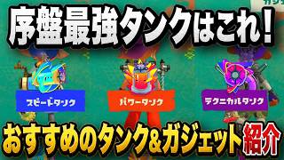【スプラレイダース】迷ったらコレ！序盤おすすめ最強タンク＆ガジェット紹介
