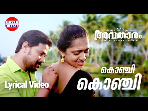 Konji Konji Chirichal | Lyrical Video | Avatharam | Dileep |Shankar Mahadevan, Rimi Tomy |Deepak Dev