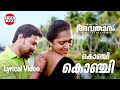 Konji Konji Chirichal Lyrical Video Avatharam Dileep Shankar Mahadevan Rimi Tomy Deepak Dev