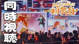 【同時視聴】1st_EVENT 〜みんなで掴んだ初舞台！〜  夏休み最高の思い出、一緒に見よう！！【ラトナ・プティ/にじさんじ】