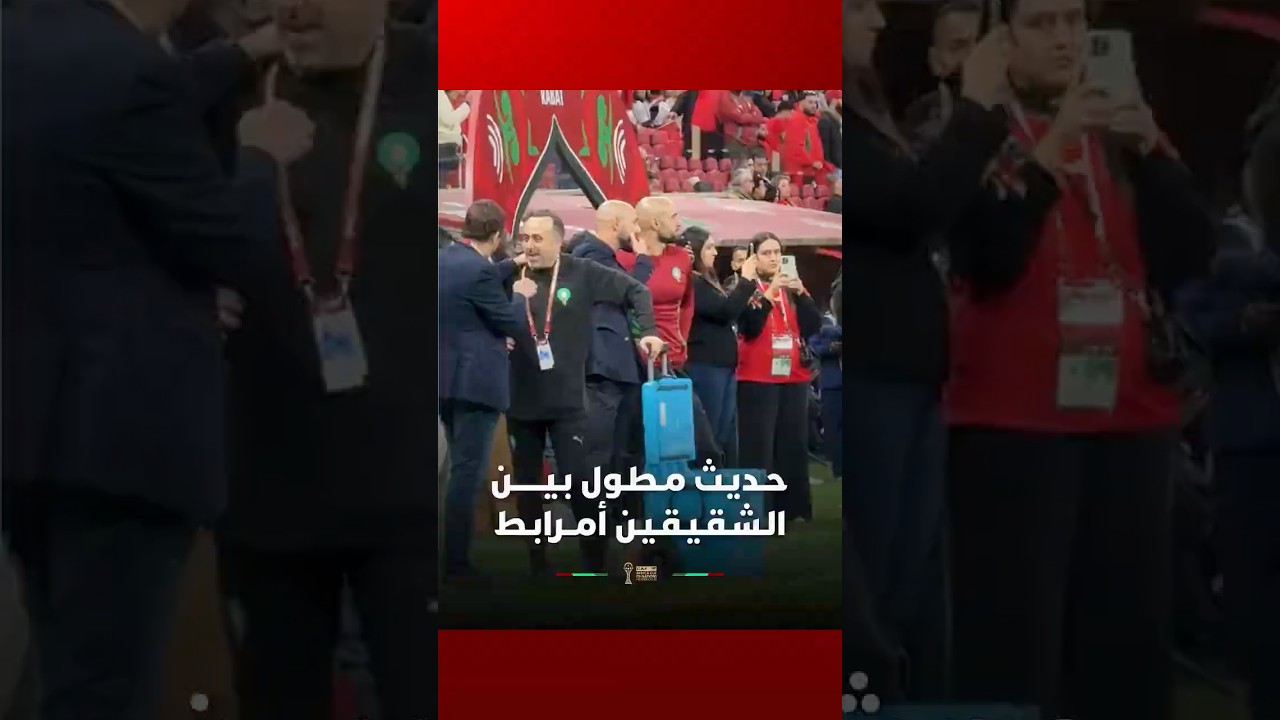 حـديـث مـطـول بـيــــــن الـشـقـيـقـيـن أمــرابـط thumbnail