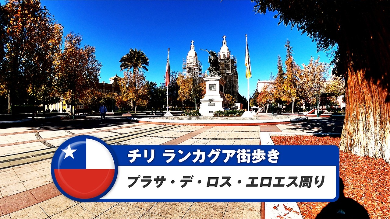 【チリ】ランカグア①プラサ・デ・ロス・エロエス周り