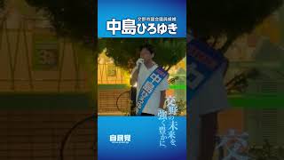 【中島ひろゆき】マイク納めダイジェスト【自民党公認/交野市議候補】#交野市議補選 #自民党