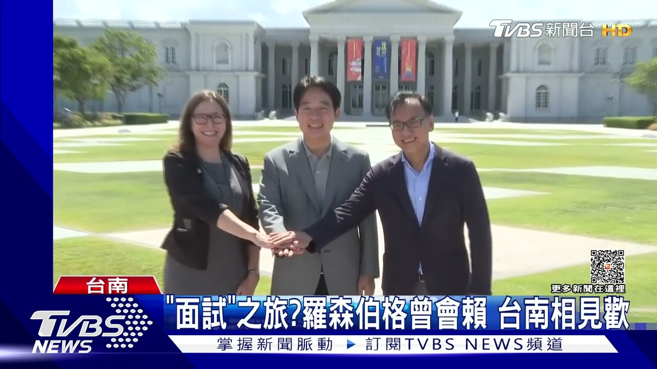 公開行程！AIT主席羅森伯格會見賴清德　約「本命區」參訪