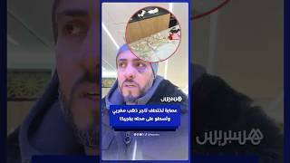 عصابة تختطف تاجر ذهب مغربي من منزله وتسطو على محله ببلجيكا thumbnail