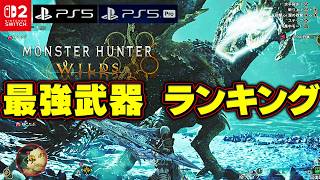 最強武器 発表！今から はじめる皆さんへ ガチな最強武器を完全説明 モンスターハンターワイルズ switch2 PS5 参加型配信