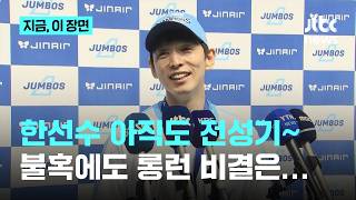 '불혹'에도 최고 세터…한선수 롱런 비결은 젊은 선수들과 즐겁게｜지금 이 장면