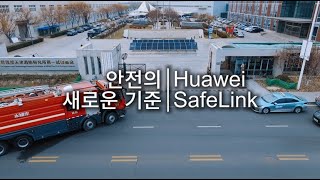 안전의 새로운 기준, Huawei SafeLink