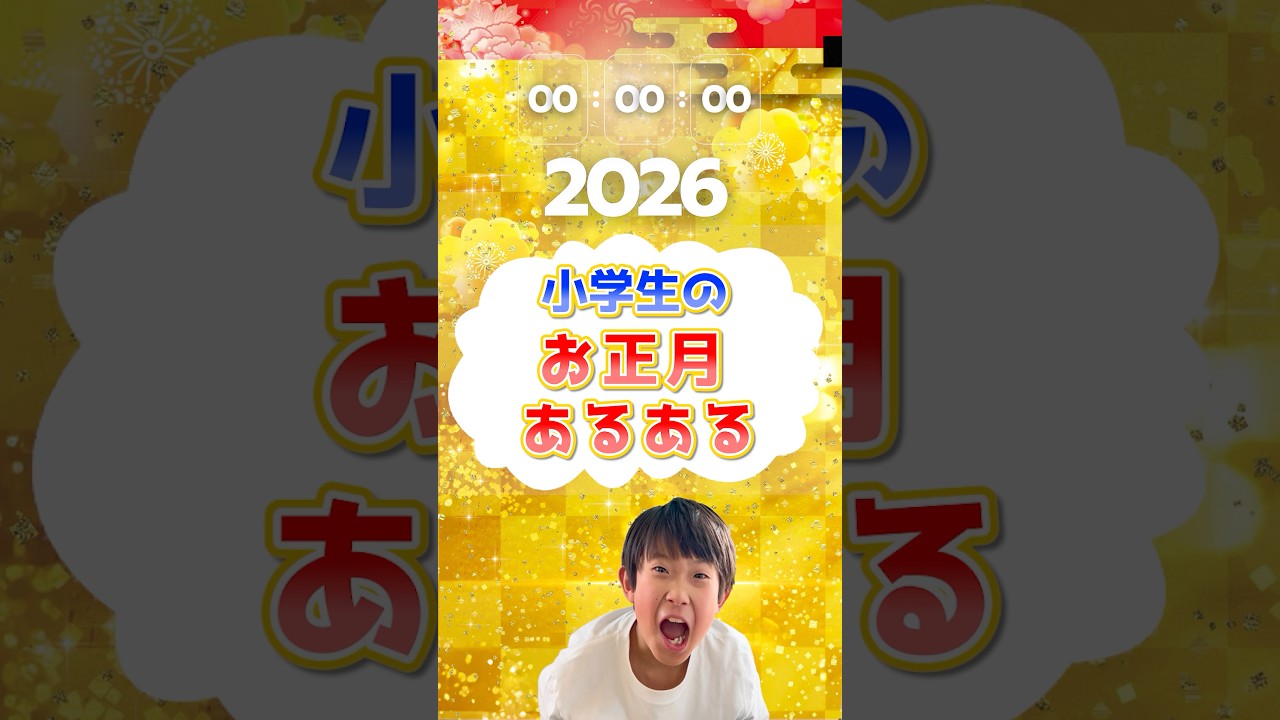 小学生のお正月あるある！ #正月あるある #小学生あるある #shorts