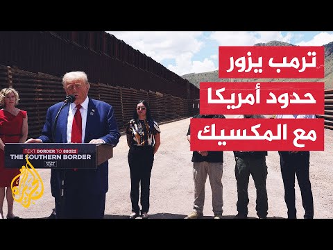 ترمب أمريكا تعاني تحت قيادة بايدن من وباء الهجرة السرية والجرائم المرتبطة بها