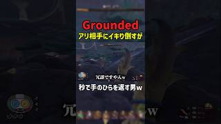 アリ相手にイキり散らかすも秒で手のひらを返す男w #grounded #shorts #ゲーム実況 #配信 #マイクラ