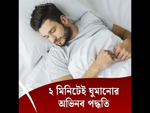 ২ মিনিটেই ঘুমানোর অভিনব পদ্ধতি