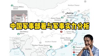 中国军事部署与中国军事实力分析 #刘仲敬