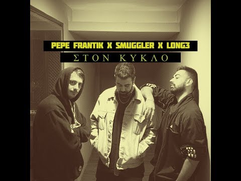 Pepe Frantik x Smuggler x Long3 - Στον κύκλο