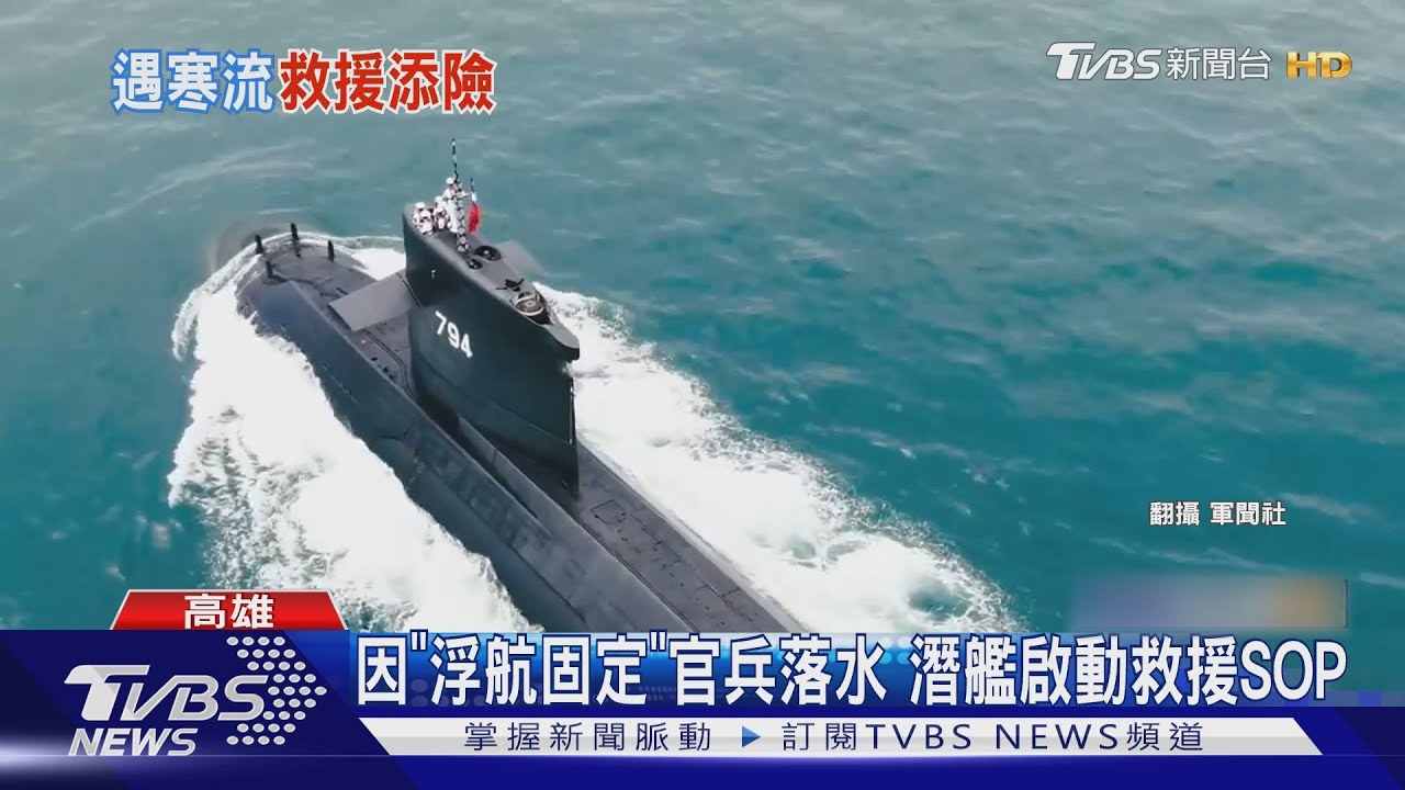 因「浮航固定」官兵落水!潛艦啟動救援SOP