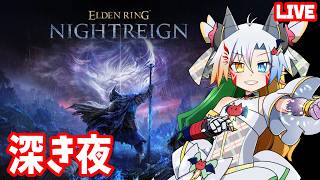 なにが来てもレディで行く深き夜【魔王きゅう/ELDEN RING NIGHTREIGN/エルデンリングナイトレイン】