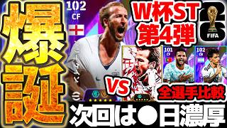 【完全解説】遂にW杯も終盤戦へ！W杯ST第3弾は過去最強ケインが爆誕！パック版と何が変わった？！次回は●日濃厚のW杯ST第4弾徹底解説【eFootball/イーフト2026アプリ】