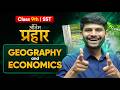 Class 9th SST Antim Prahar Geography Economics