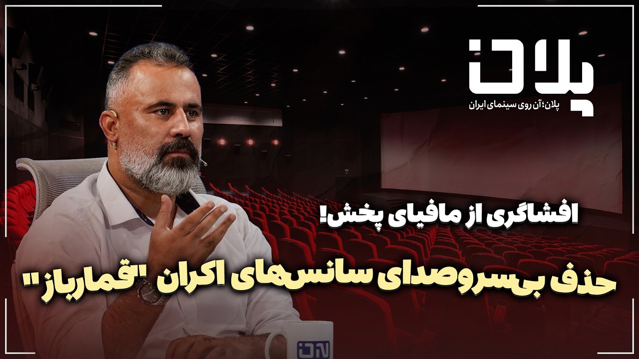🎬حذف بی‌سروصدای سانس‌های اکران "قمارباز" | افشاگری از مافیای پخش