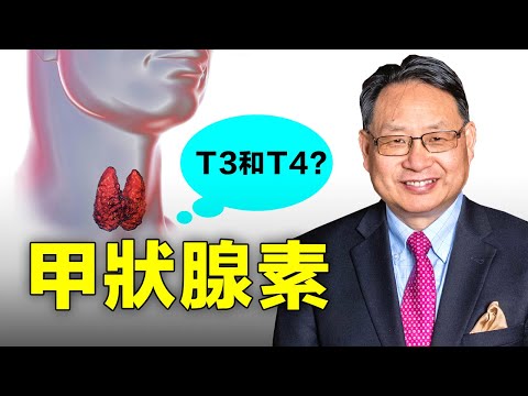 【四維健康】甲狀腺素問題導致甲亢、甲低？甲狀腺功能不足，補充T3還是T4？
