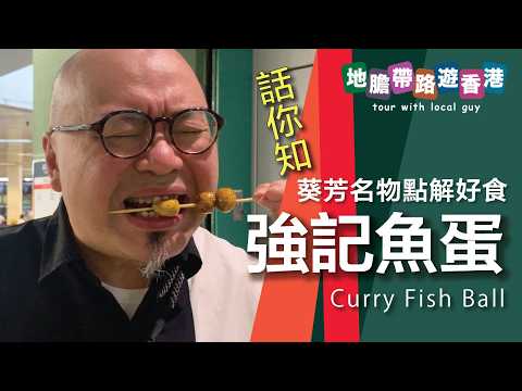 【地膽帶路遊香港】話你知 葵芳名物 強記魚蛋 點解好食 香港發展做教育之都有沒得做