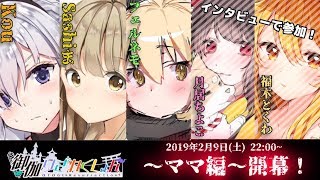 【#おとりざ～ママ編～】出演:Kouママ（小町ノノ担当）、Sashiまママ（夢編担当）、フェルネモママ（一鍼ヌイ担当）