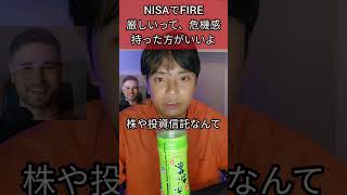 【NISAでFIRE】厳しいって危機感もて！！ #ニーサ #NISA #つみたてnisa #積立nisa #仮想通貨 #ビットコイン