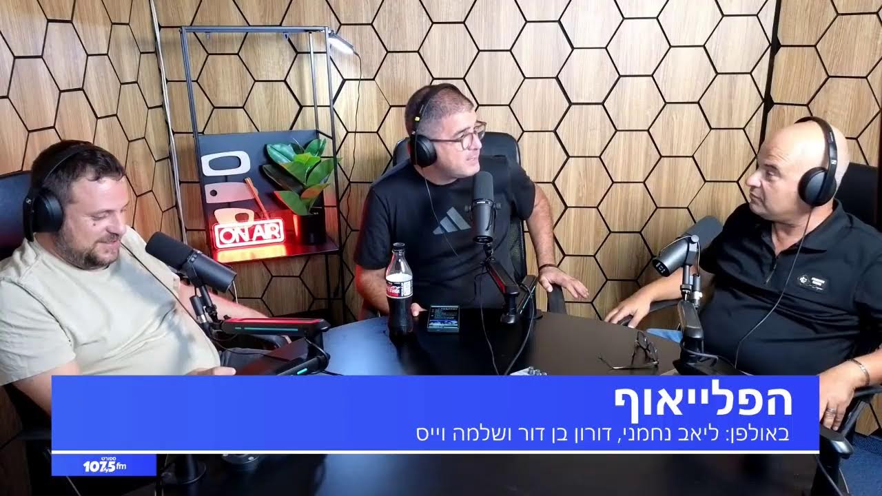 הפלייאוף - 03.11.25