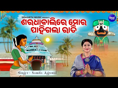 Saradhabalire Mora Pahigala Rati -Soulful Jagannath Bhajan | Namita Agrawal |ଶରଧା ବାଲିରେ ମୋର ପାହିଗଲା