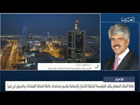 البحرين مركز الأخبار مداخلة هاتفية مع د.مصطفى السيد الأمين العام للمؤسسة الملكية للاعمال الانسانية