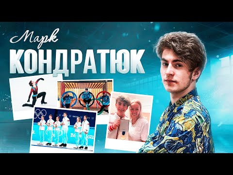 Марк Кондратюк — Правда об Олимпиаде / Скромняга или лидер? / Как живет русский андерграунд?