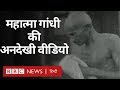 Mahatma Gandhi की life इस Rare Video में देखिए (BBC Hindi)