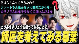 【スト6】リュウを使ってみることで師匠について考えてみたり、ミラーマッチで酷い試合をして笑う葛葉【葛葉切り抜き/ストリートファイター6/にじさんじ】