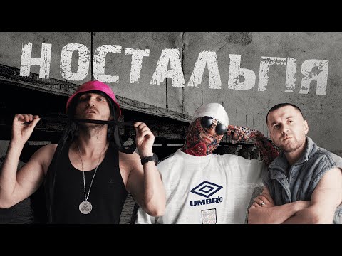 Kalush Orchestra - Ностальгія