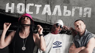 Ностальгія (Nostalhiia) Lyrics English Translation