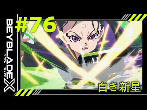 【第76話】白き新星【BEYBLADE X】