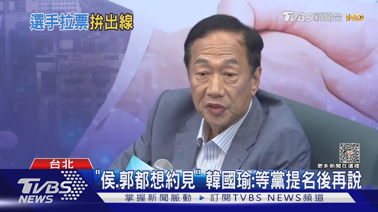 「侯、郭都想約見」 韓國瑜:等黨提名後再說