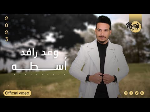 اسطه وعد رافد
