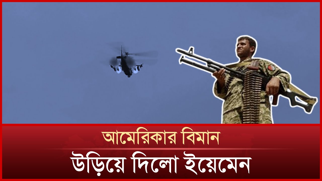 আমেরিকার বিমান গু/লি করে ভূপাতিত করেছে ইয়েমেন | US plane shot down by Yemen