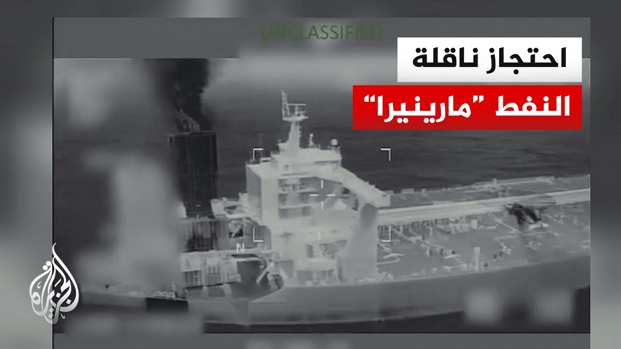 روسيا تتهم واشنطن بانتهاك قانون البحار بعد السيطرة على ناقلة نفط