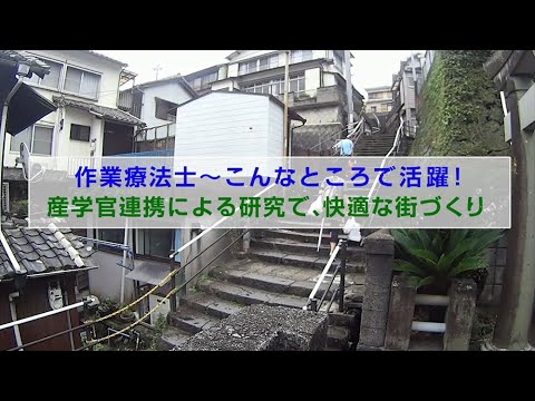 作業療法士～研究開発編【作業療法士職種紹介】／福岡国際医療福祉大学