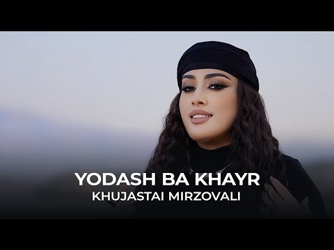 Хуҷастаи Мирзовалӣ - Ёдаш ба хайр / Khujastai Mirzovali - Yodash Ba Khayr (2025)