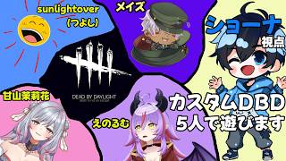 5人でデドバカスタム！！脱出全滅おまかせあれ！【Dead by day light】w/メイズ、甘山茉莉花、えのるむ 、sunlightover(つよし)